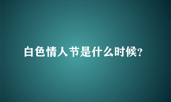 白色情人节是什么时候？