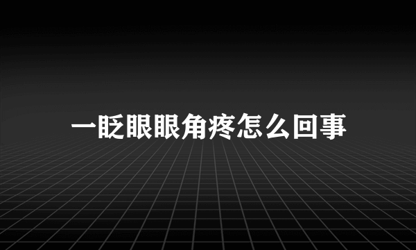 一眨眼眼角疼怎么回事