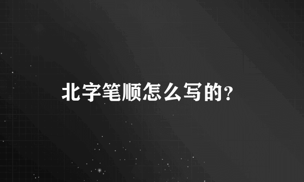 北字笔顺怎么写的？