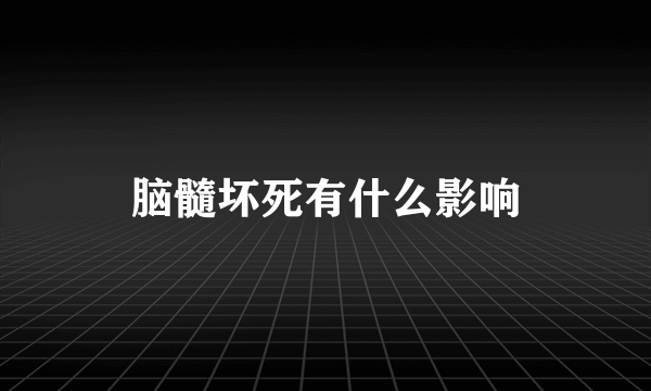 脑髓坏死有什么影响