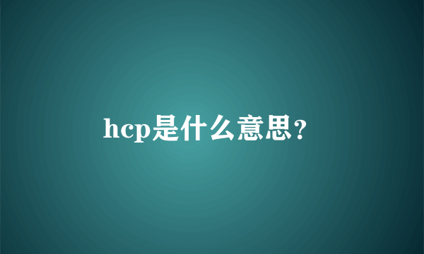 hcp是什么意思？