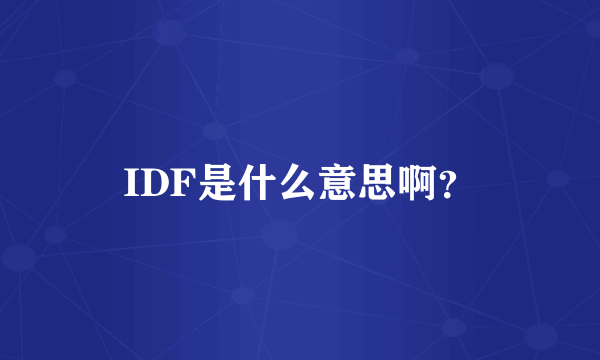 IDF是什么意思啊？