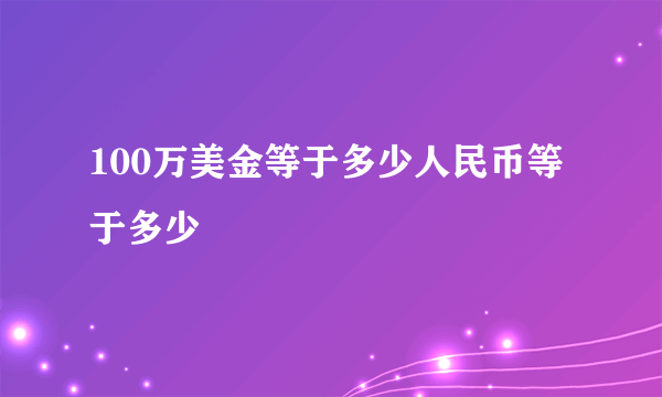 100万美金等于多少人民币等于多少