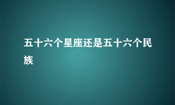 五十六个星座还是五十六个民族