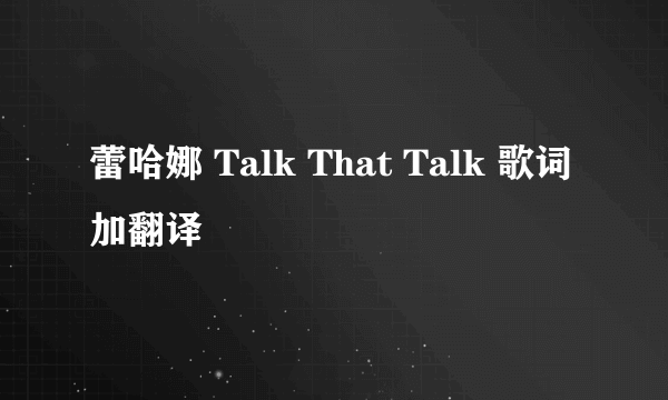 蕾哈娜 Talk That Talk 歌词加翻译