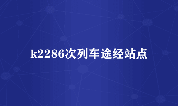 k2286次列车途经站点