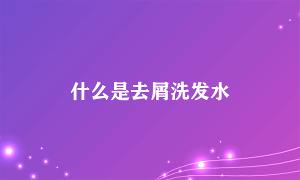 什么是去屑洗发水