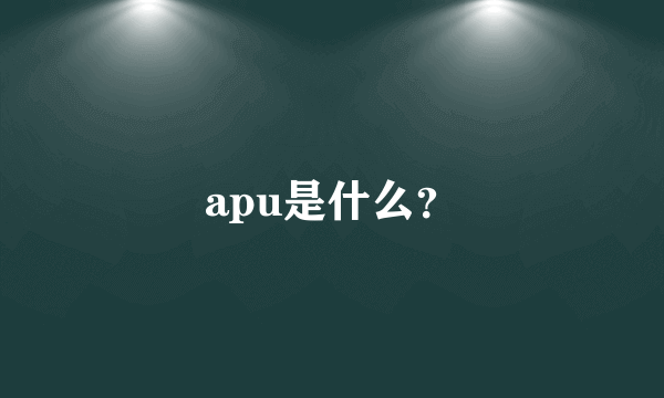 apu是什么？