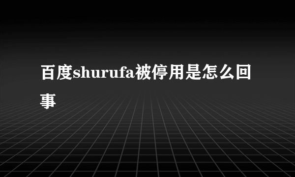 百度shurufa被停用是怎么回事