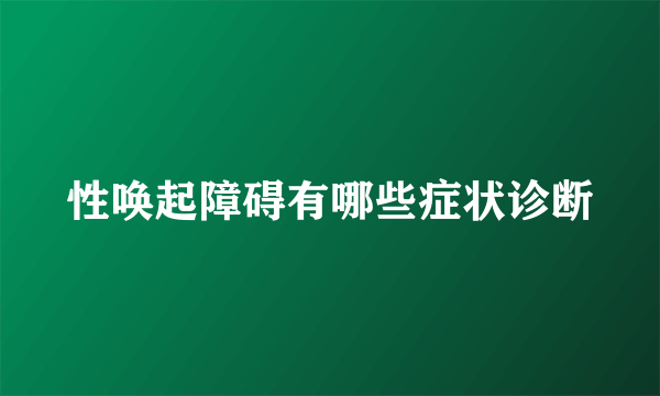 性唤起障碍有哪些症状诊断