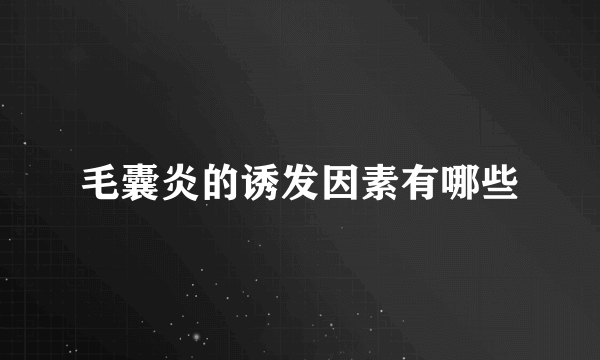 毛囊炎的诱发因素有哪些