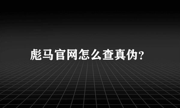 彪马官网怎么查真伪？