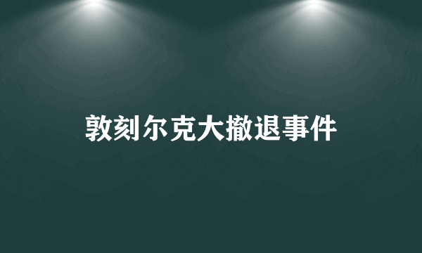 敦刻尔克大撤退事件