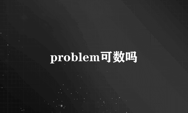 problem可数吗