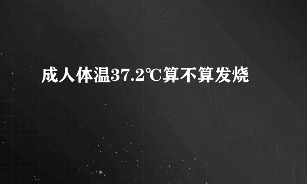 成人体温37.2℃算不算发烧