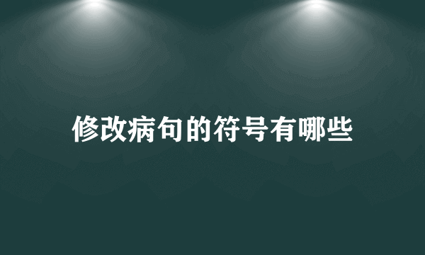 修改病句的符号有哪些