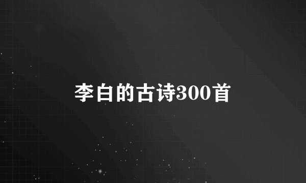 李白的古诗300首