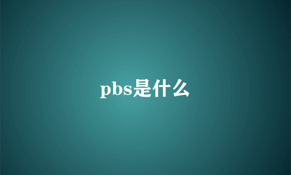 pbs是什么