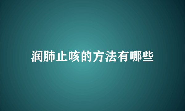 润肺止咳的方法有哪些