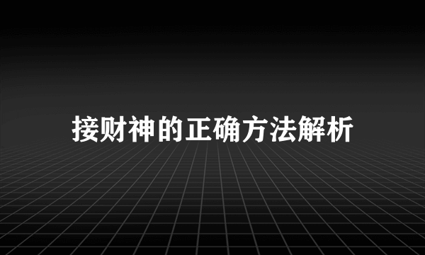 接财神的正确方法解析