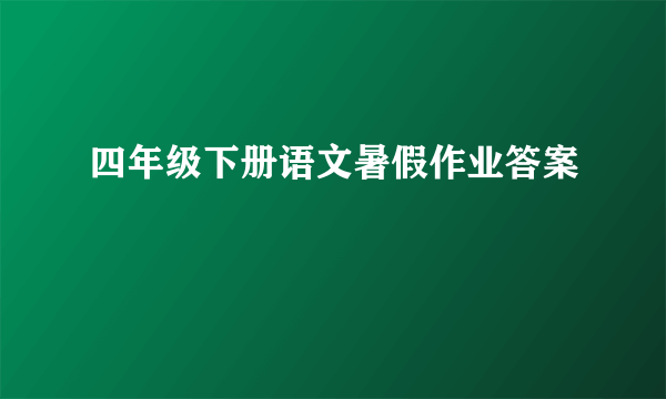 四年级下册语文暑假作业答案