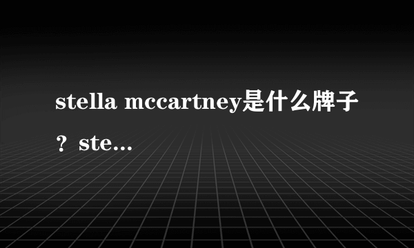 stella mccartney是什么牌子？stella mccartney是哪国牌子？