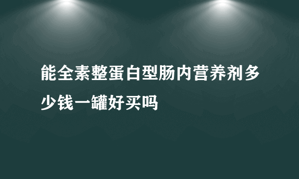 能全素整蛋白型肠内营养剂多少钱一罐好买吗