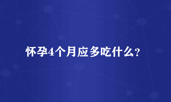 怀孕4个月应多吃什么？