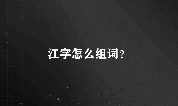 江字怎么组词？