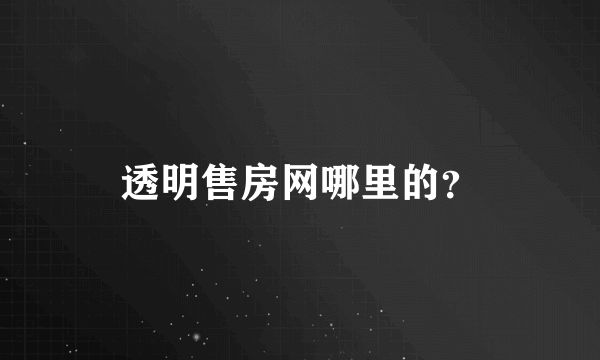 透明售房网哪里的？