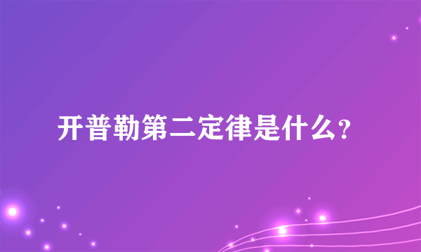 开普勒第二定律是什么？