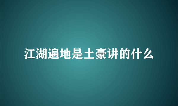 江湖遍地是土豪讲的什么