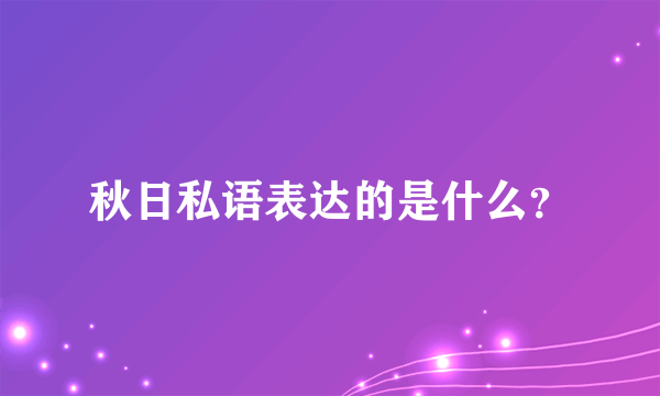 秋日私语表达的是什么？