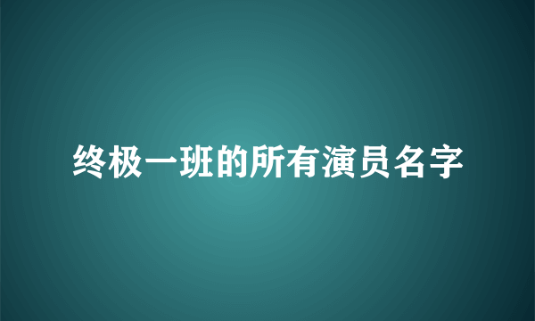 终极一班的所有演员名字