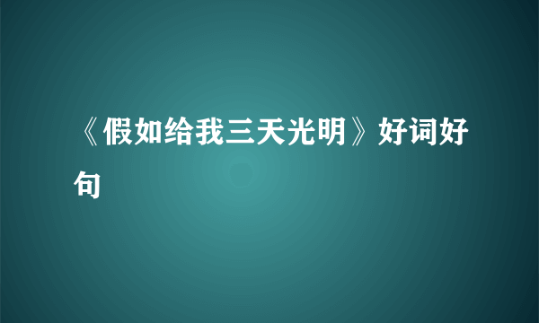 《假如给我三天光明》好词好句