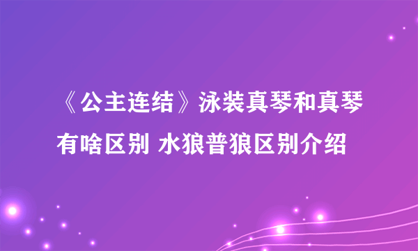 《公主连结》泳装真琴和真琴有啥区别 水狼普狼区别介绍