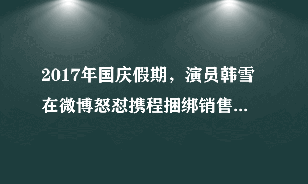 2017年国庆假期，演员韩雪在微博怒怼携程捆绑销售套路，引来20多万网友点赞。不少在线旅游平台，在没有征得消费者同意的情况下，在订票过程中设置默认选项，单方面为消费者选择了除机票、火车票等之外的服务选项。这种捆绑销售，几成行业“公开的秘密”。据此可知（　　）①“捆绑销售”遭怒怼是因为捆绑产品不能互为替代②应该重视发挥市场调节在资源配置中的决定性作用③要用“看得见的手”来弥补市场调节的不足和缺陷④市场经济的健康发展需要进一步加强社会诚信建设A.①②B. ①④C. ②③D. ③④