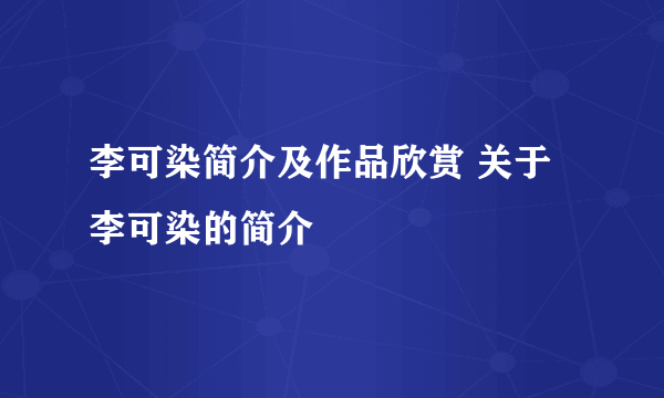 李可染简介及作品欣赏 关于李可染的简介