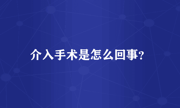 介入手术是怎么回事？