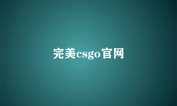 完美csgo官网