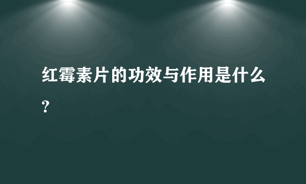 红霉素片的功效与作用是什么？