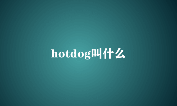 hotdog叫什么