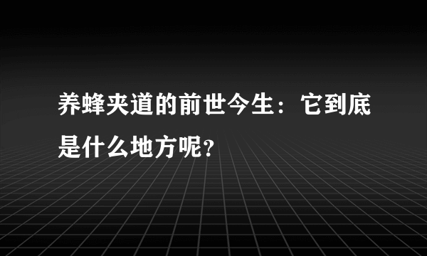 养蜂夹道的前世今生：它到底是什么地方呢？