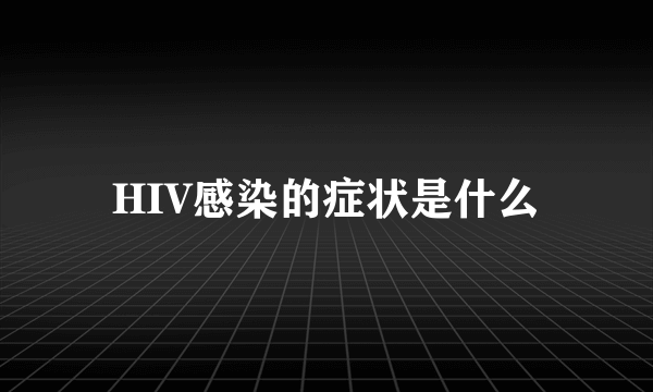 HIV感染的症状是什么