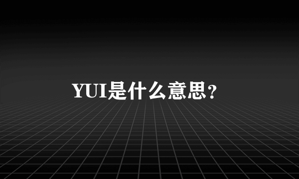 YUI是什么意思？