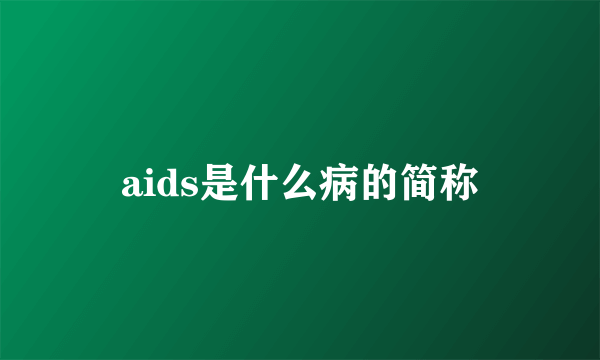 aids是什么病的简称