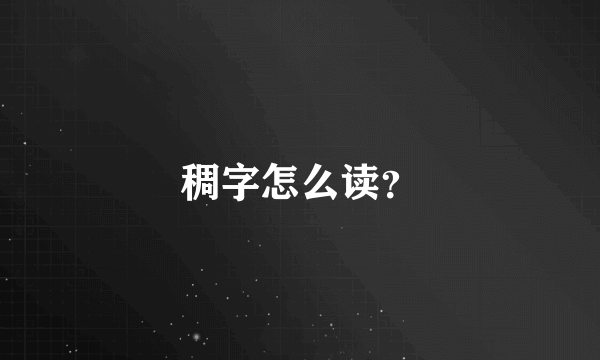 稠字怎么读？