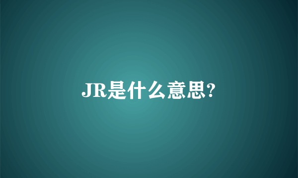 JR是什么意思?