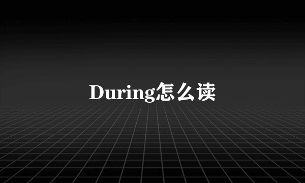 During怎么读