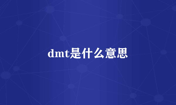 dmt是什么意思